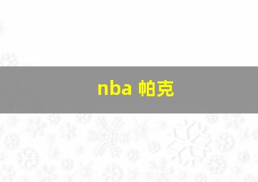 nba 帕克